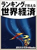 ランキングで見える世界経済 (週刊エコノミストebooks)