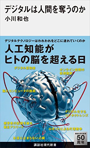 デジタルは人間を奪うのか (講談社現代新書)