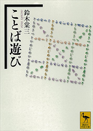 ことば遊び (講談社学術文庫)
