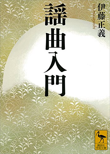 謡曲入門 (講談社学術文庫)