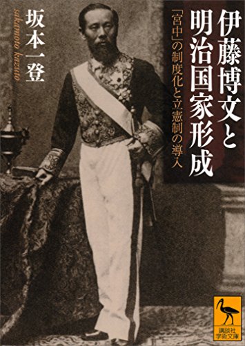 伊藤博文と明治国家形成　「宮中」の制度化と立憲制の導入 (講談社学術文庫)