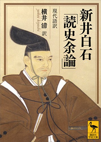 新井白石「読史余論」　現代語訳 (講談社学術文庫)