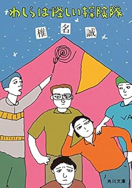 わしらは怪しい探険隊（角川文庫）