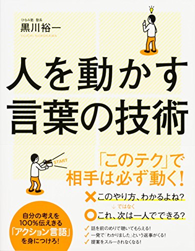 人を動かす言葉の技術 中経出版