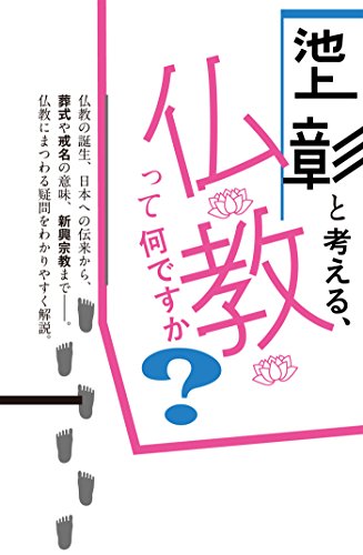 池上彰と考える、仏教って何ですか? 文庫版