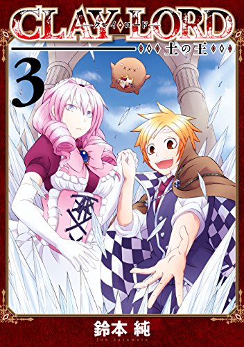 clay・lord-土の王-: 3 (zero-sumコミックス)