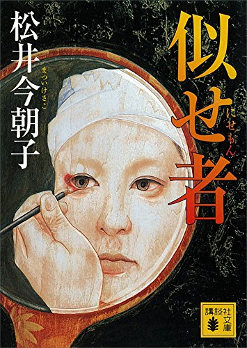 似せ者 (講談社文庫)