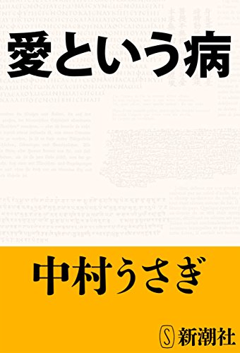 愛という病(新潮文庫)