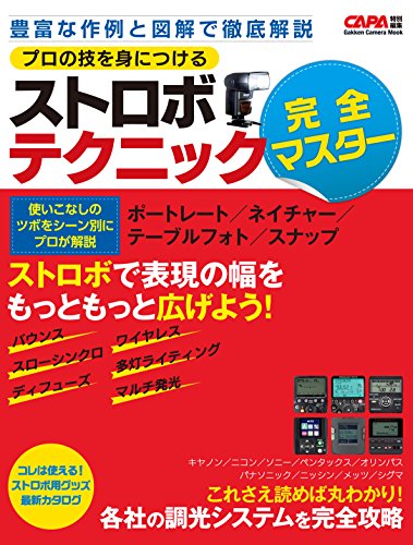学研カメラムック　プロの技を身につける　ストロボテクニック完全マスター