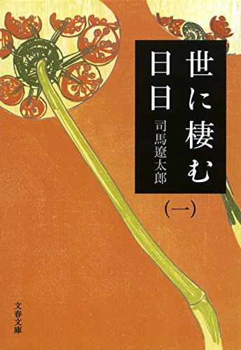 世に棲む日日(一) (文春文庫)