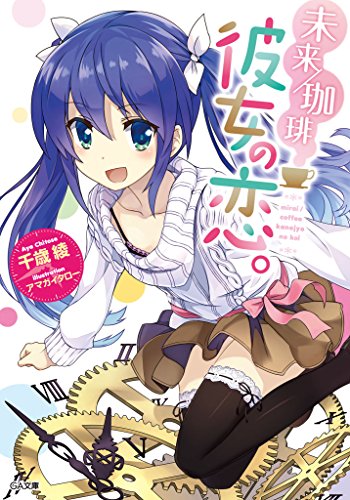 未来/珈琲　彼女の恋。 (ga文庫)