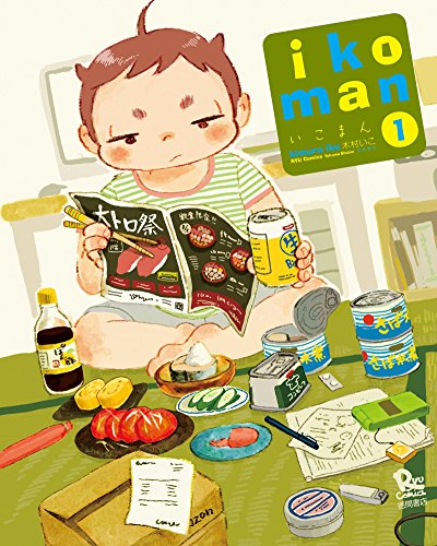 いこまん(1) (ryu comics)
