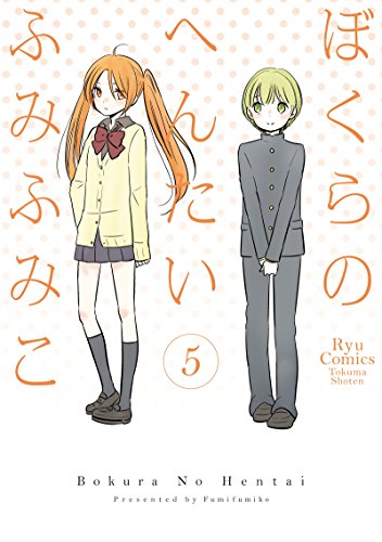 ぼくらのへんたい(5) (ryu comics)