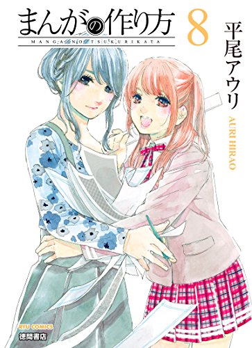 まんがの作り方(8) (ryu comics)