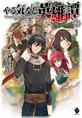 やる気なし英雄譚 2 (mfブックス)