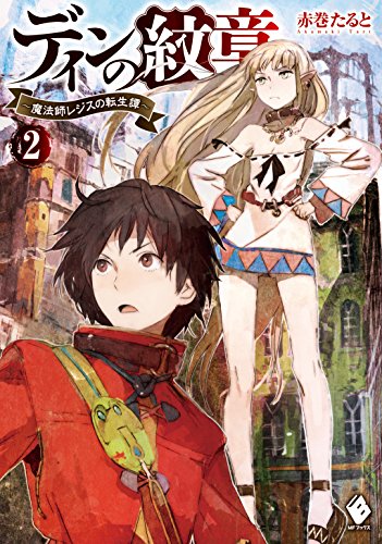 ディンの紋章 ~魔法師レジスの転生譚~ 2 (mfブックス)