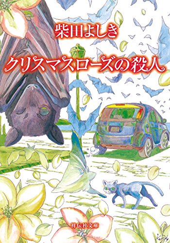 クリスマスローズの殺人 (祥伝社文庫)