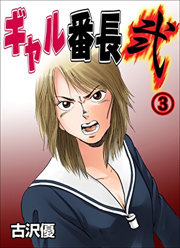 ギャル番長【弐】3 (レジェンドコミック)