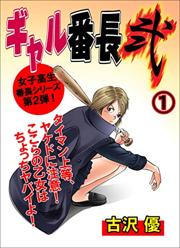ギャル番長【弐】1 (レジェンドコミック)