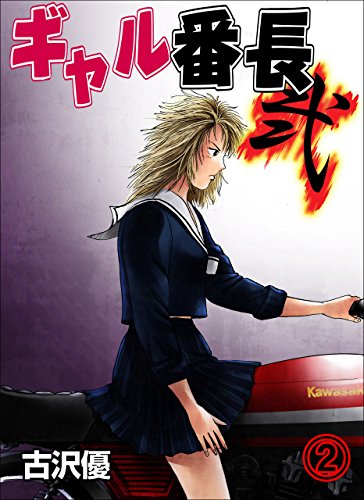 ギャル番長【弐】2 (レジェンドコミック)