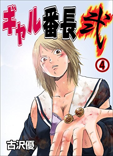ギャル番長【弐】4 (レジェンドコミック)