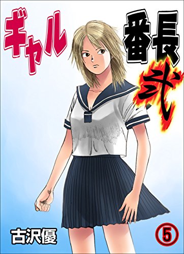 ギャル番長【弐】5 (レジェンドコミック)