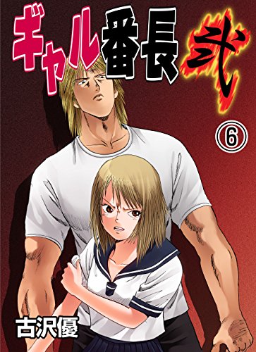 ギャル番長【弐】6 (レジェンドコミック)