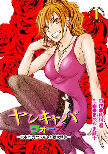 ヤンキャバ・ウォーズ~六本木元ヤンキャバ嬢大戦争~ 1 (レジェンドコミック)