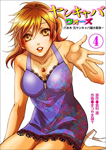 ヤンキャバ・ウォーズ~六本木元ヤンキャバ嬢大戦争~ 4 (レジェンドコミック)