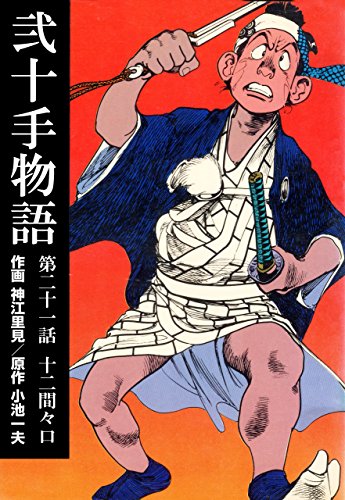 弐十手物語21　十二間々口 (マンガの金字塔)