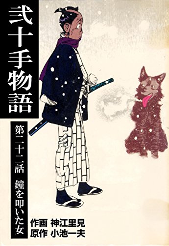 弐十手物語22　鐘を叩いた女 (マンガの金字塔)