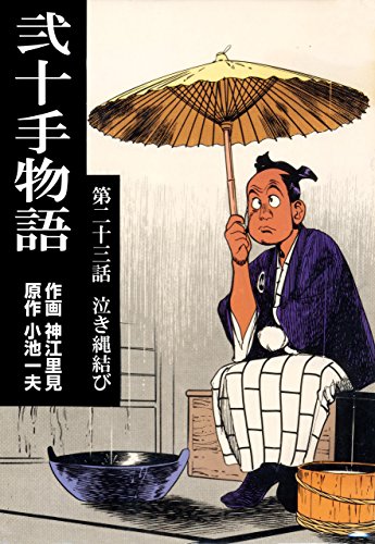 弐十手物語23　泣き縄結び (マンガの金字塔)