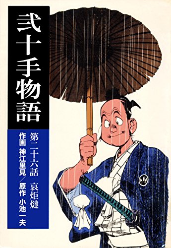 弐十手物語26　哀炬燵 (マンガの金字塔)