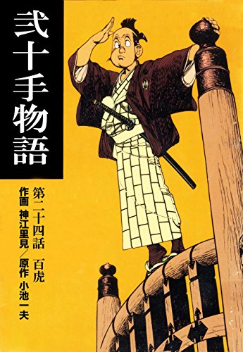 弐十手物語24　百虎 (マンガの金字塔)