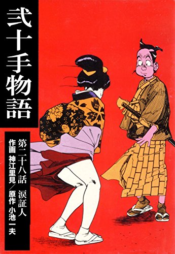 弐十手物語28　涙証人 (マンガの金字塔)