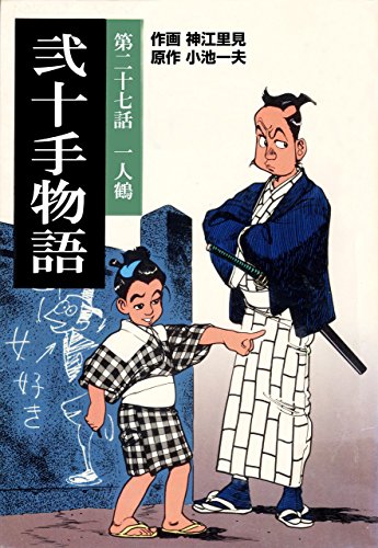 弐十手物語27　一人鶴 (マンガの金字塔)