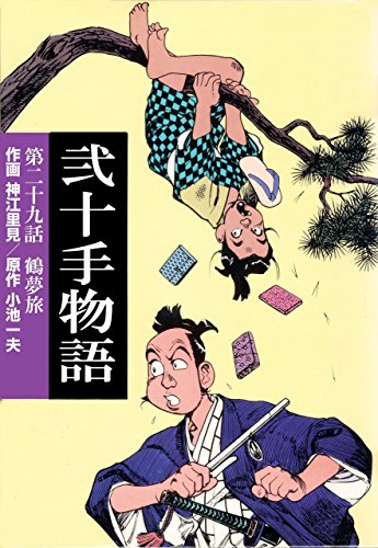 弐十手物語29　鶴夢旅 (マンガの金字塔)