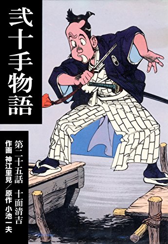 弐十手物語25　十面清吉 (マンガの金字塔)