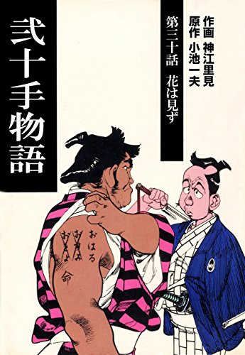 弐十手物語30　花は見ず (マンガの金字塔)