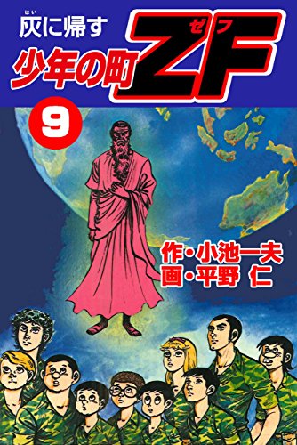 少年の町zf9 灰に帰す (マンガの金字塔)