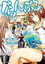 ぐらんぶる（１） (アフタヌーンコミックス)