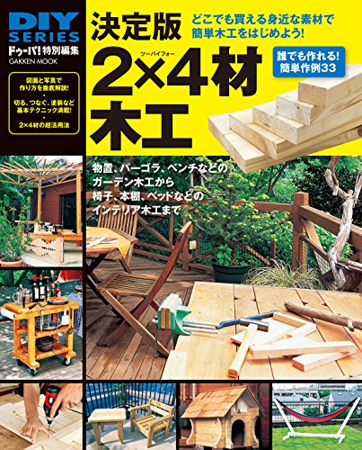 diyシリーズ　決定版 2×4材木工 学研ムック