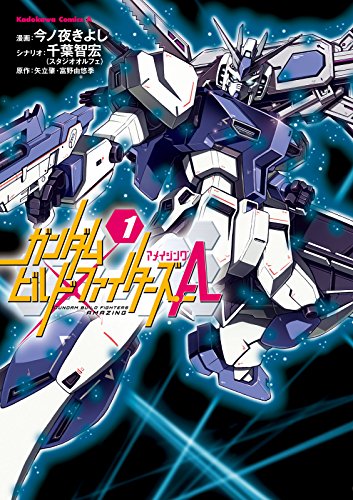 ガンダムビルドファイターズa(1) (角川コミックス・エース)