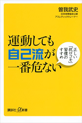 運動しても自己流が一番危ない　正しい「抗ロコモ」習慣のすすめ (講談社+α新書)