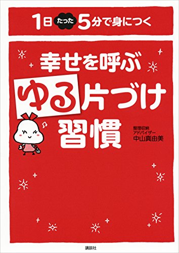 幸せを呼ぶゆる片づけ習慣　1日たった5分で身につく (講談社の実用book)