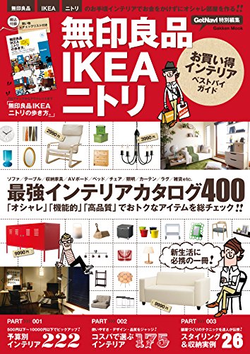 無印良品ikeaニトリお買い得インテリアベストバイガイド 学研ムック