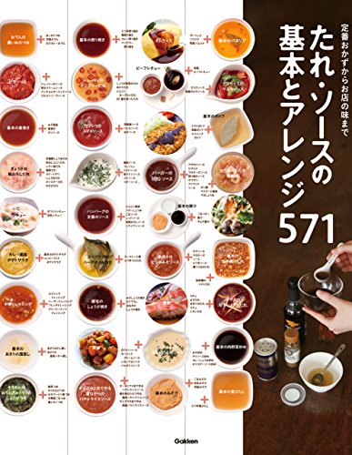 たれ・ソースの基本とアレンジ571 定番おかずからお店の味まで