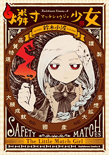 燐寸少女 (角川コミックス・エース)