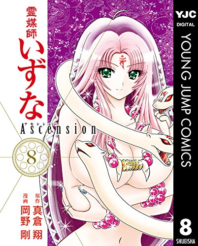 霊媒師いずな Ascension 8巻 表紙