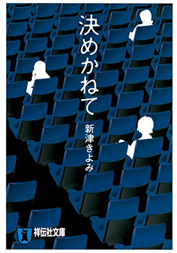 決めかねて 新津きよみのサイコホラー (祥伝社文庫)